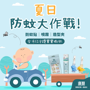 防蚊怎麼做最有效？寶寶夏日防蚊、蚊子叮咬處理一次懂